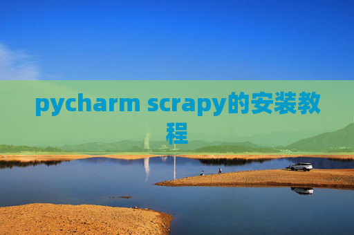pycharm scrapy的安装教程 pycharm scrapy的安装教程
